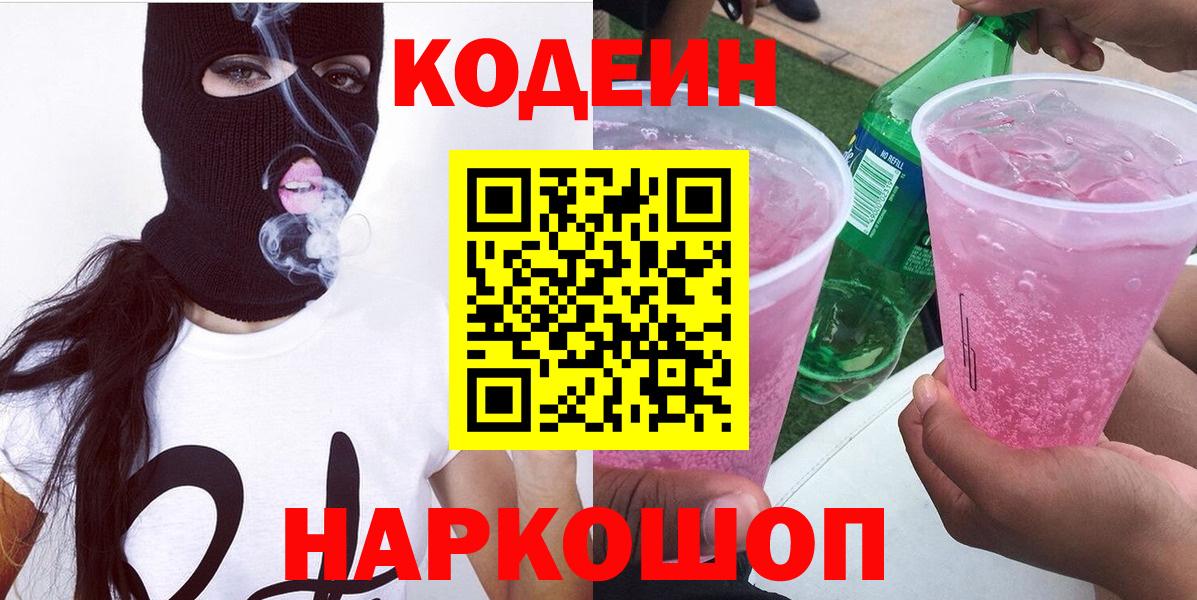 Codein Purple Drank  Вход с VPN  Кодеин напиток Lean (лин)  Воркута 