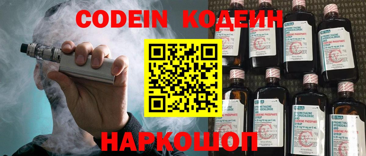 Кодеин Purple Drank Воркута
